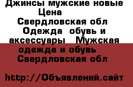 Джинсы мужские новые › Цена ­ 1 000 - Свердловская обл. Одежда, обувь и аксессуары » Мужская одежда и обувь   . Свердловская обл.